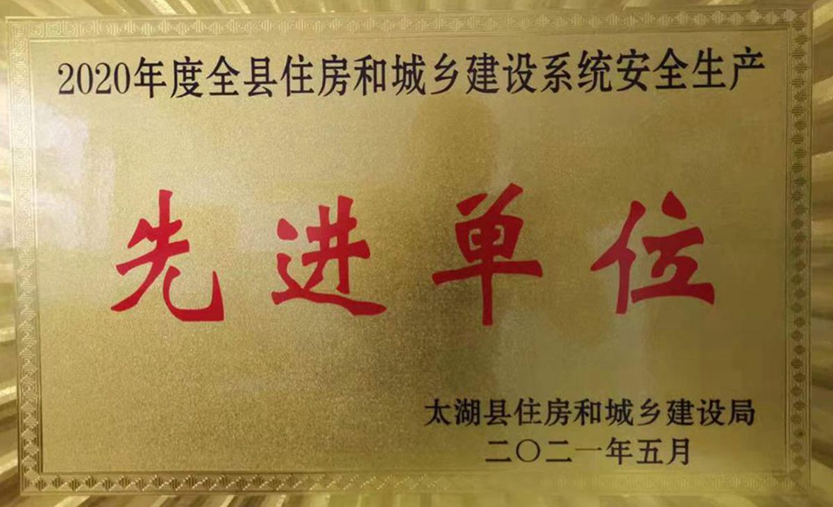 2020年安全生產(chǎn)先進(jìn)單位_副本.jpg
