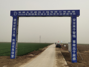 2020年固鎮(zhèn)縣石湖鄉(xiāng)高標(biāo)準(zhǔn)農(nóng)田建設(shè)項(xiàng)目